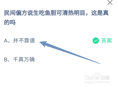 蚂蚁庄园9月20日民间偏方说生吃鱼胆可清热明目