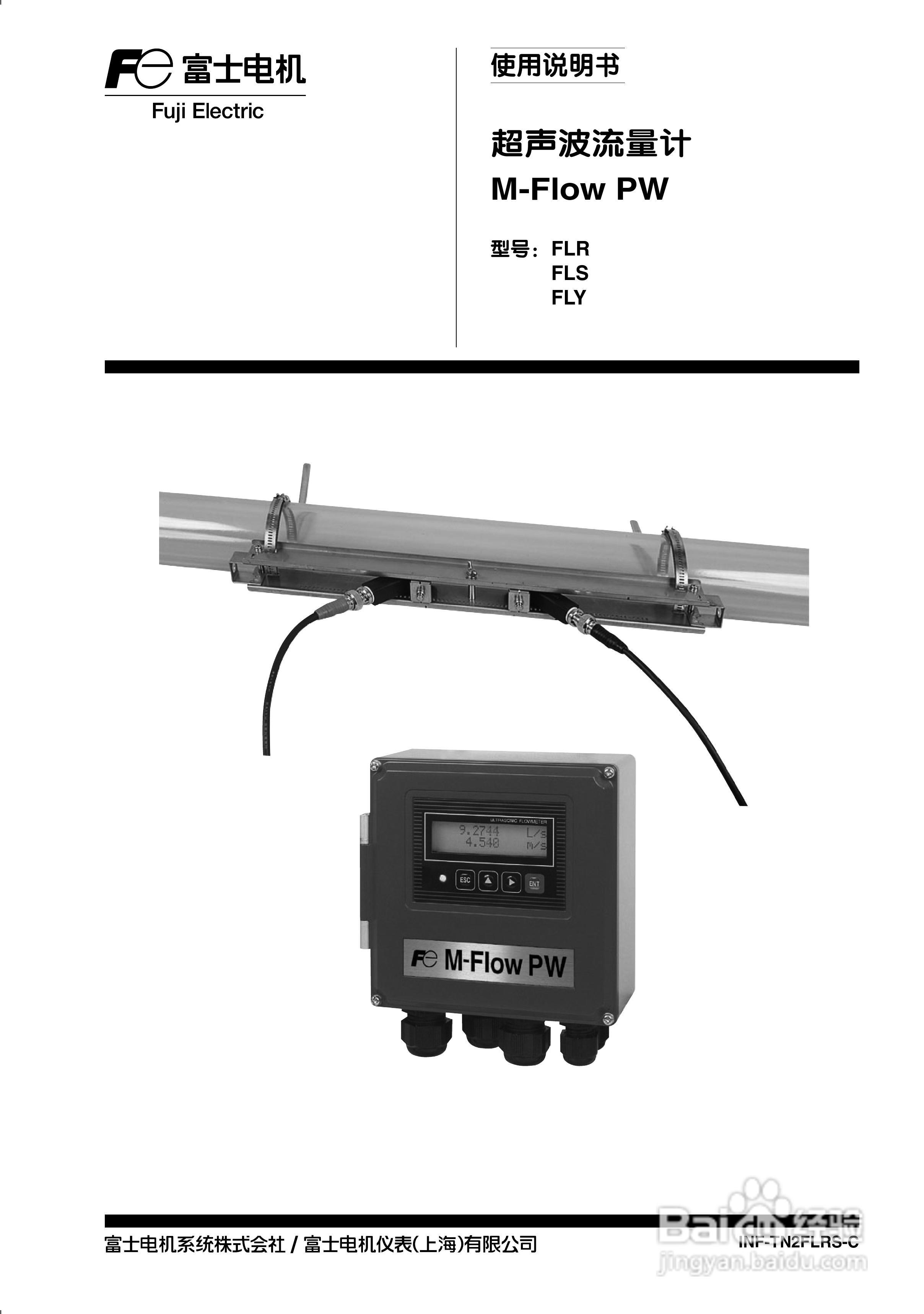 富士电机FLR/FLS/FLY超声波流量计使用说明书:[1]