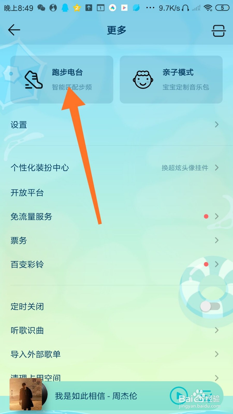 QQ音乐怎么设置跑步电台