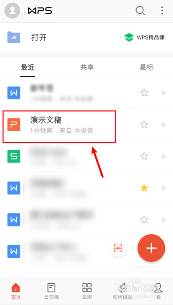 手机wps中的ppt如何设置幻灯片版式