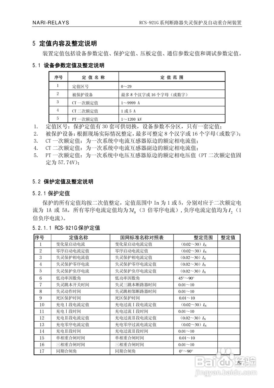南瑞继保RCS-921G断路器失灵保护及自动重合闸装置使用:[4]