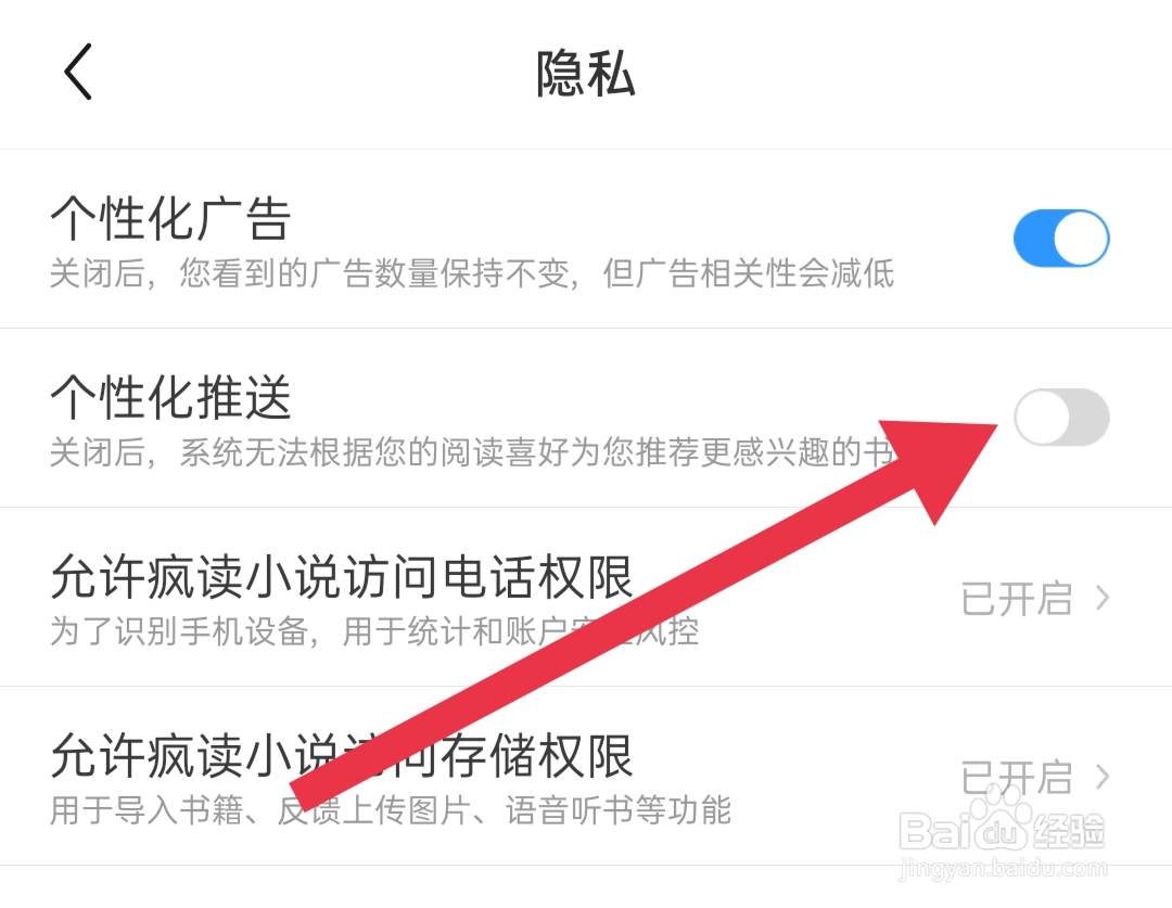 在哪关闭疯读小说个性化推送