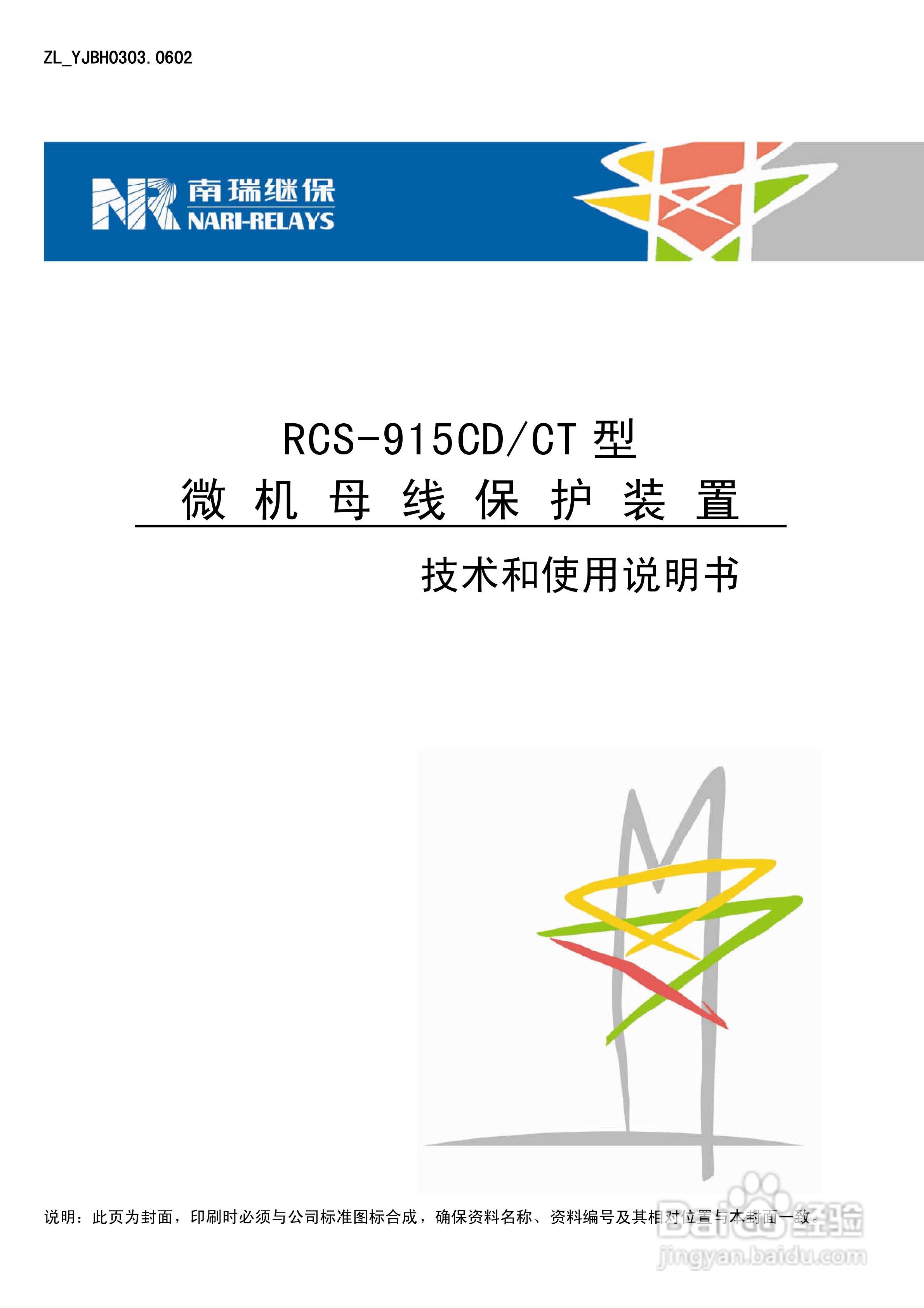 RCS-915CD/CT型微机母线保护装置使用说明书:[1]