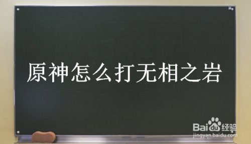 原神怎么打无相之岩 百度经验 原神怎么打无相之岩 百度经验