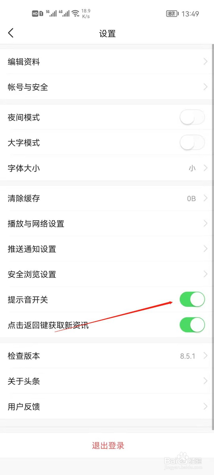 今日头条怎么关闭提示音