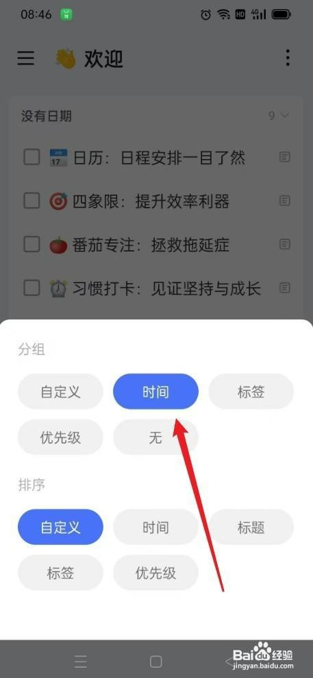 滴答清单如何才能选择分组时间