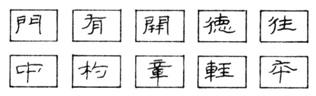 钢笔隶书的点画