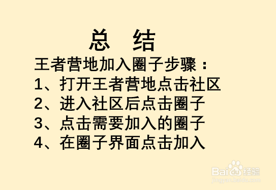 王者营地如何加入圈子?