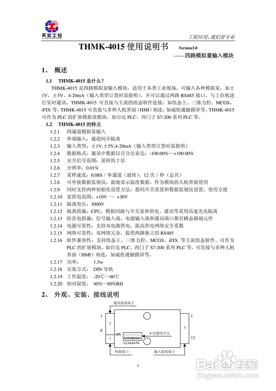 天宏THMK-4015 4路摸拟量输入模块使用说明书:[1]