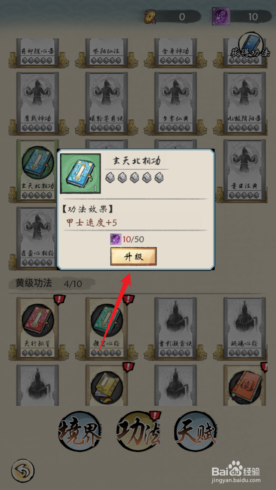 在修仙绘卷中怎么升级玄天北相功