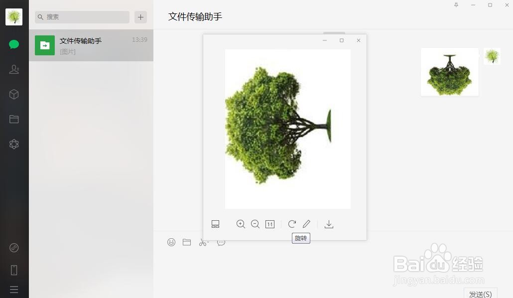 电脑微信图片颠倒了怎么办