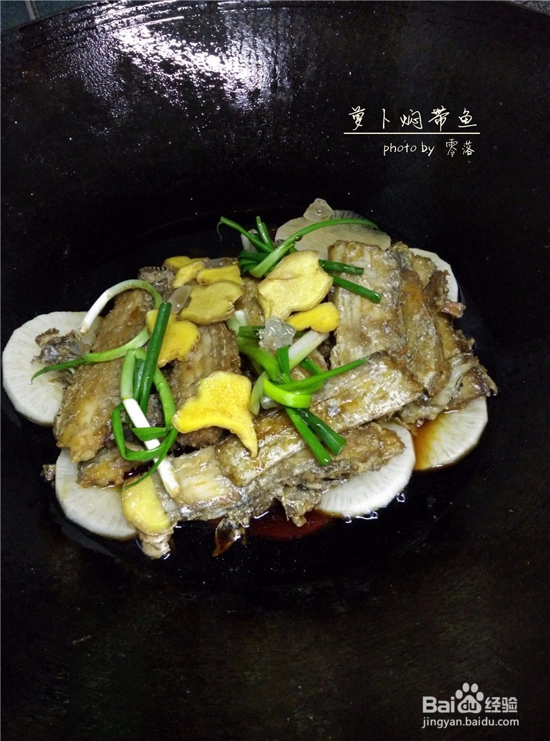 【朴实亦能鲜美】萝卜焖带鱼