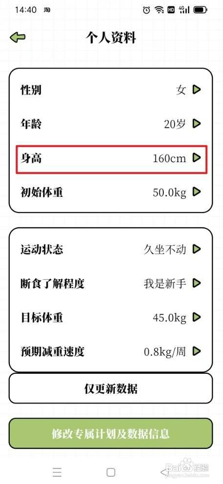 每日减脂app如何才能设置身高