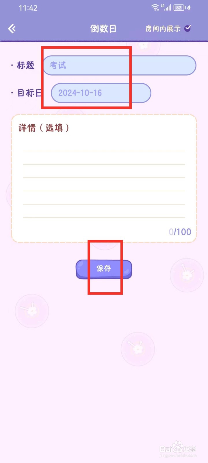 《随记小屋》怎么创建倒数日