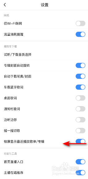 酷狗音乐锁屏显示最近播放歌单专辑怎么关闭