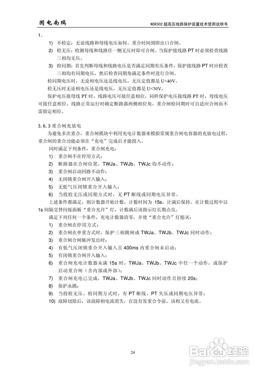 国电南瑞NSR302超高压线路保护装置技术使用说明书:[3]