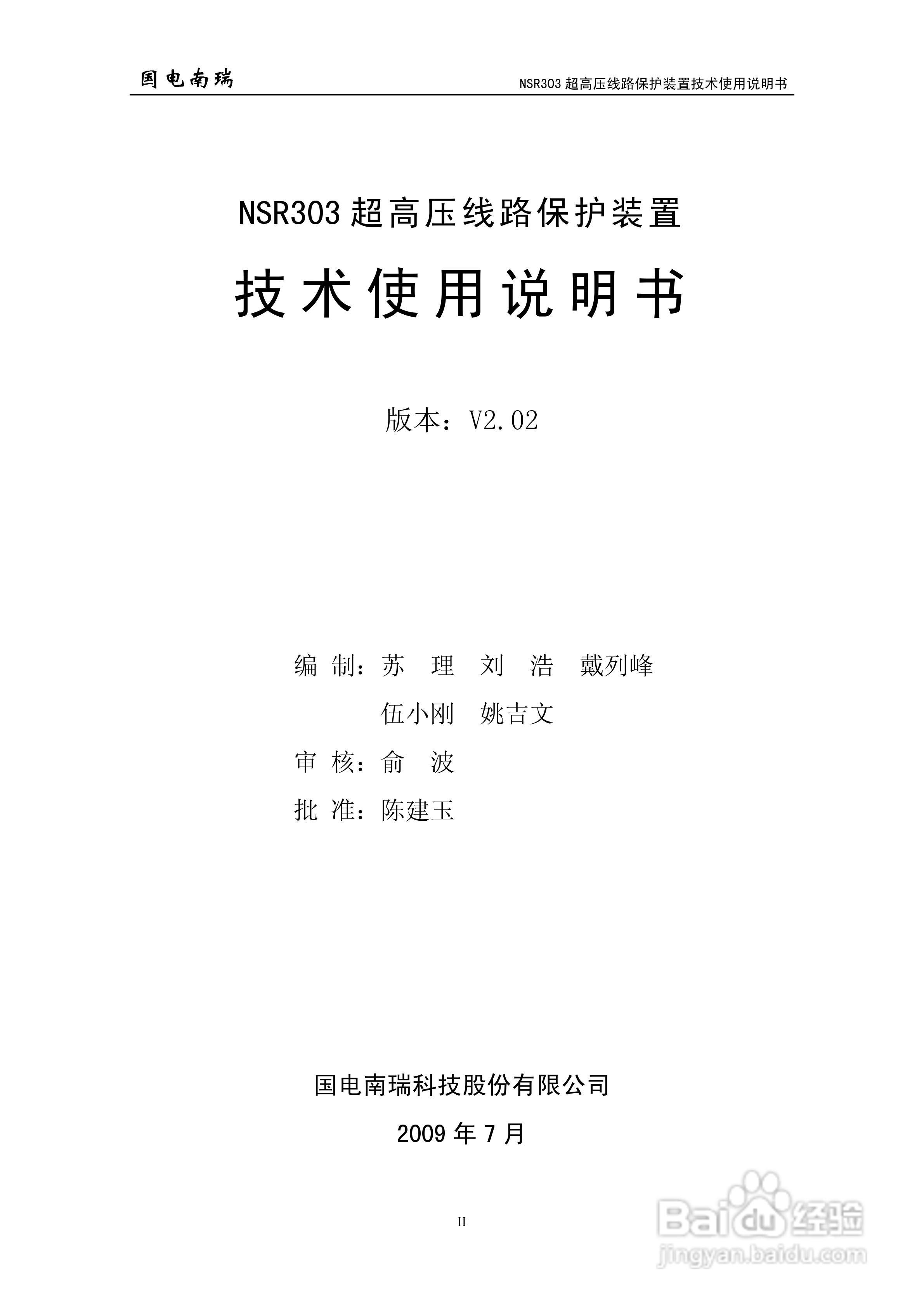 国电南瑞NSR303超高压线路保护装置技术使用说明书:[1]