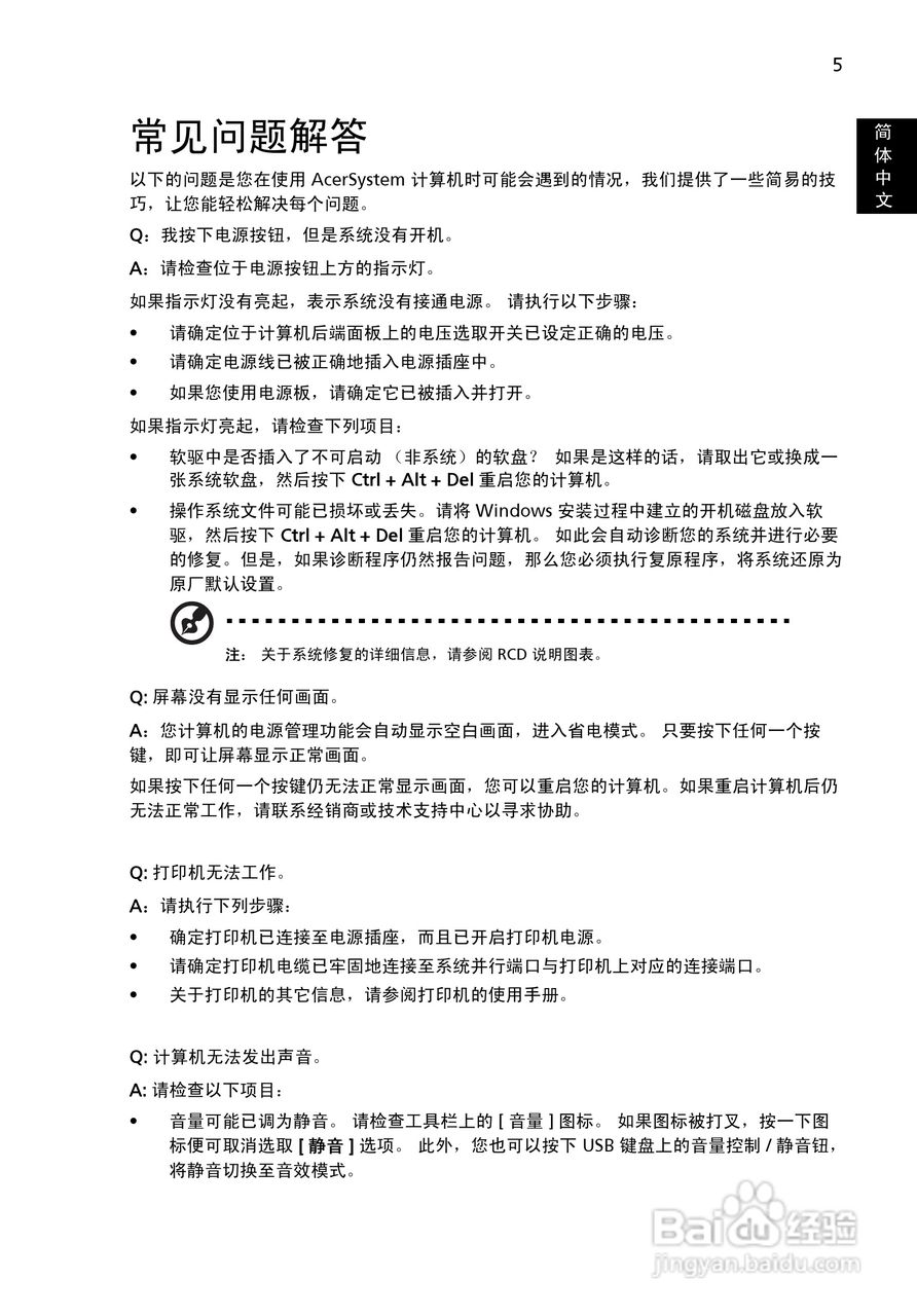 宏碁Aspire M5802台式机简体中文版说明书:[2]