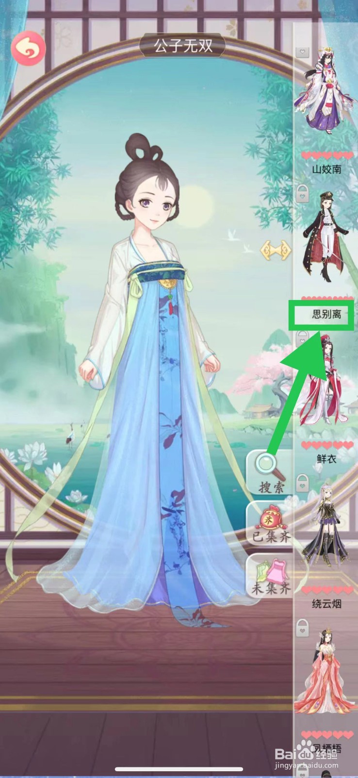 穿越之锦绣缘怎么查看公子无双的思别离