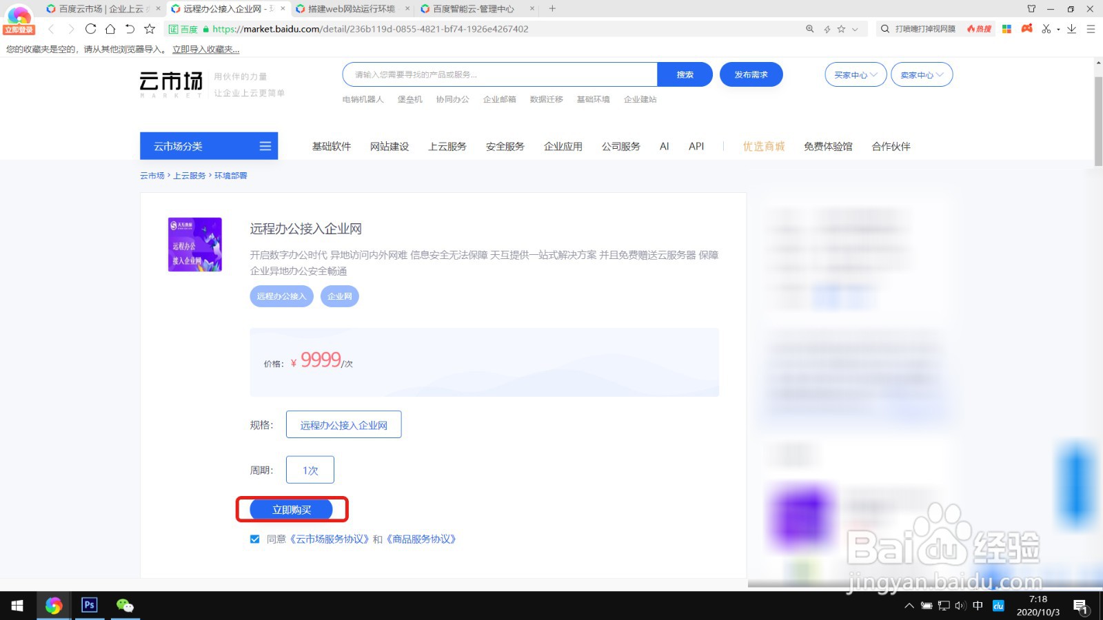如何开通百度云市场的远程办公接入企业网服务