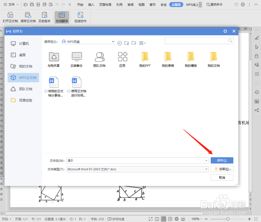 如何将word文档保存为云文档