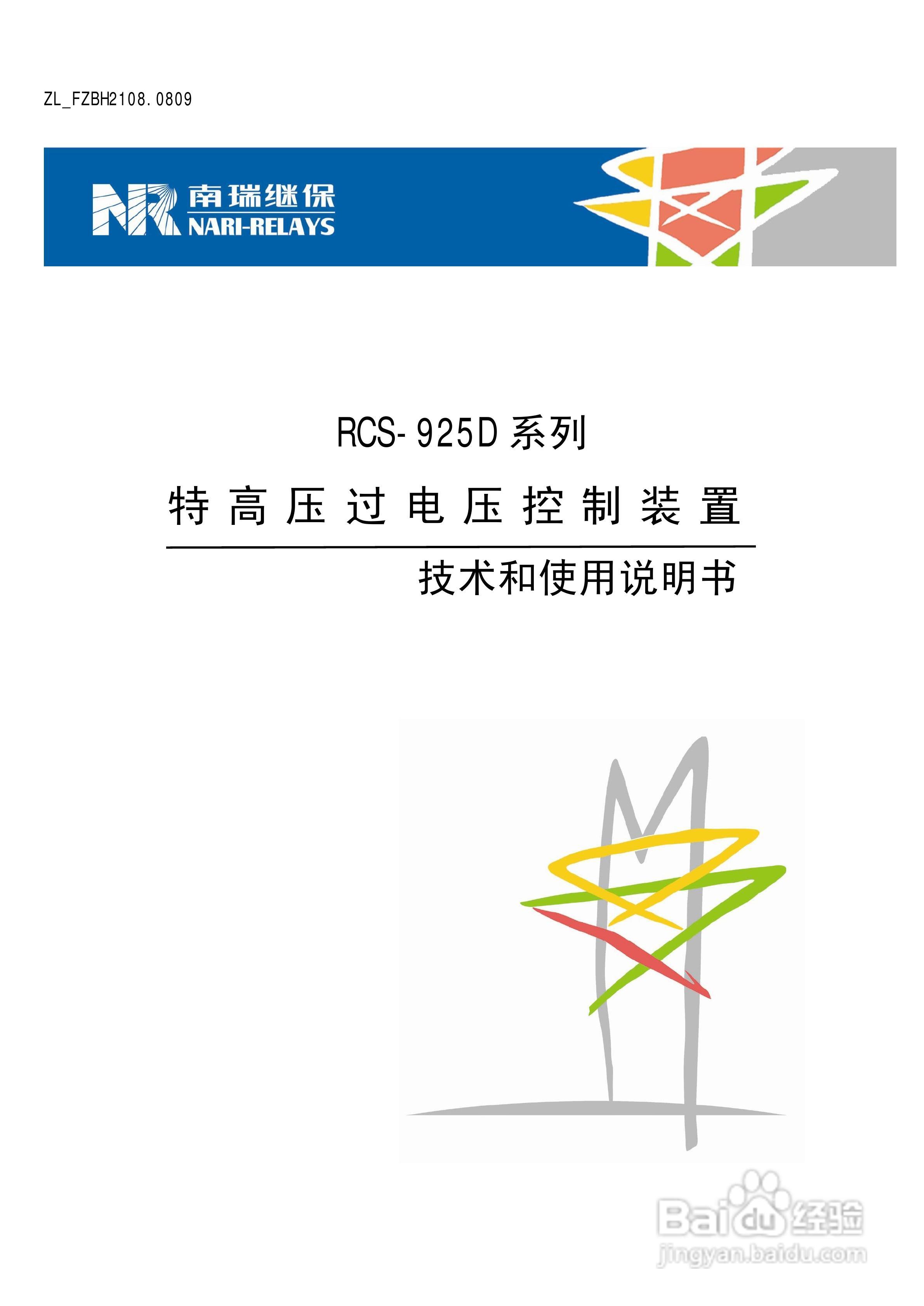 南瑞继保RCS-925D系列特高压过电压控制装置使用说明书:[1]