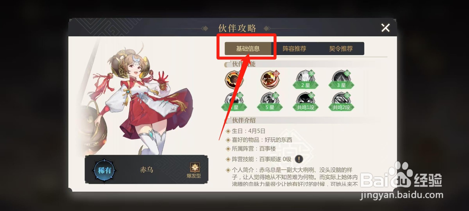 启明幻歌怎样查看赤乌的基础信息