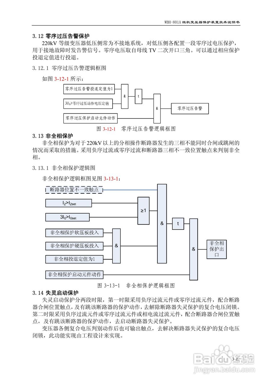 许继WBH-801A微机变压器保护装置技术说明书:[4]