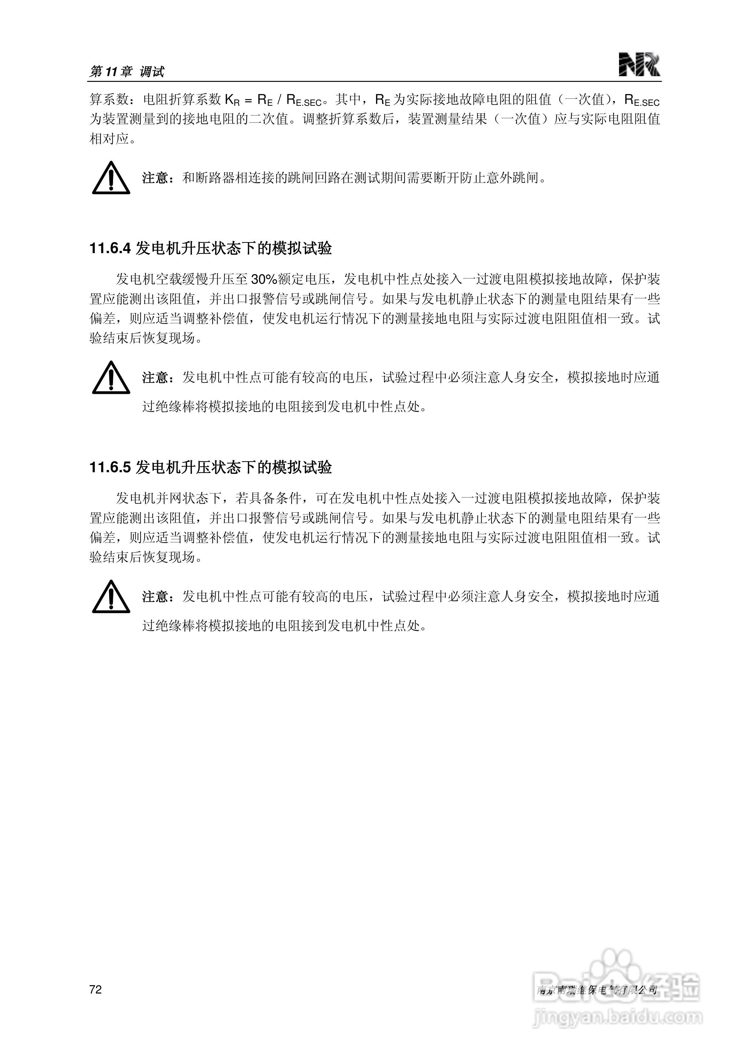 南瑞继保RCS-985SE发电机定子接地保护装置技术使用说:[9]