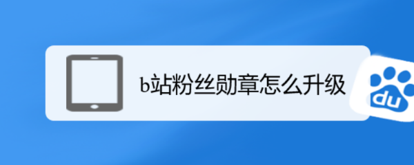 b站粉丝勋章怎么升级