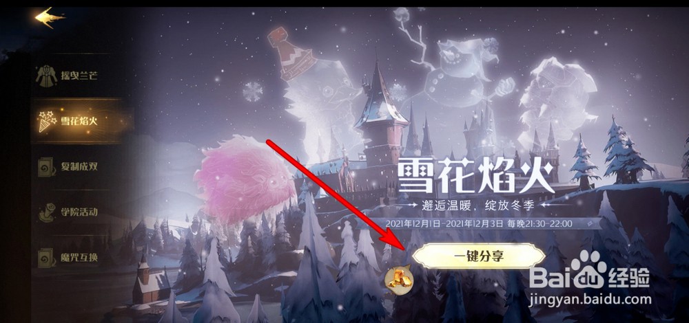 哈利波特魔法觉醒雪花焰火怎么分享