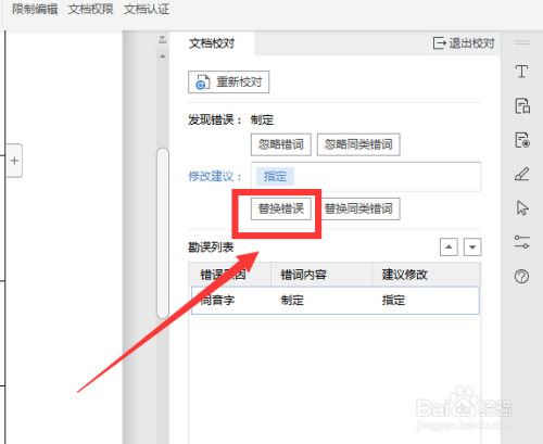 wps文字怎么进行文档校对修改语法错误