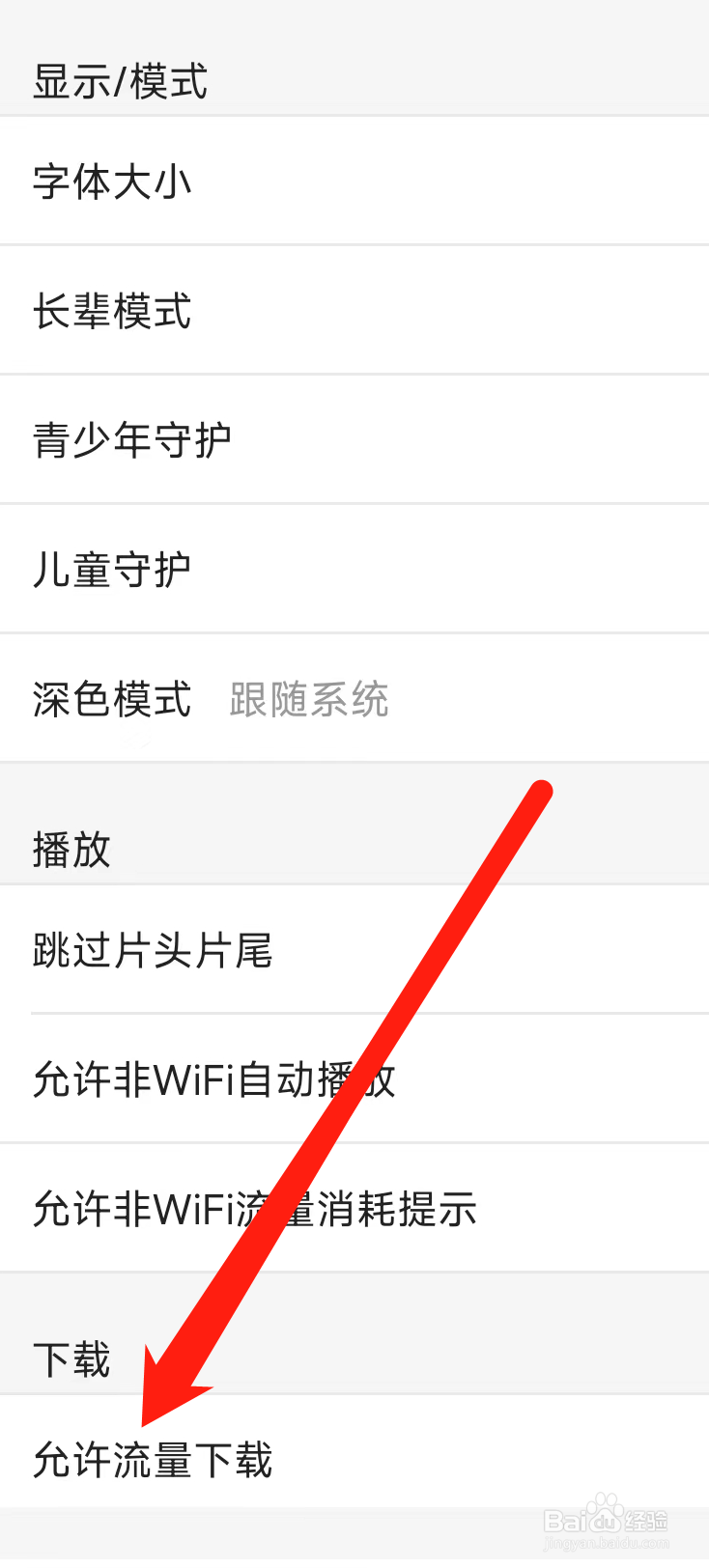 优酷视频怎样允许流量下载