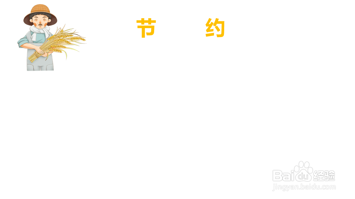 节约手抄报字看得清楚