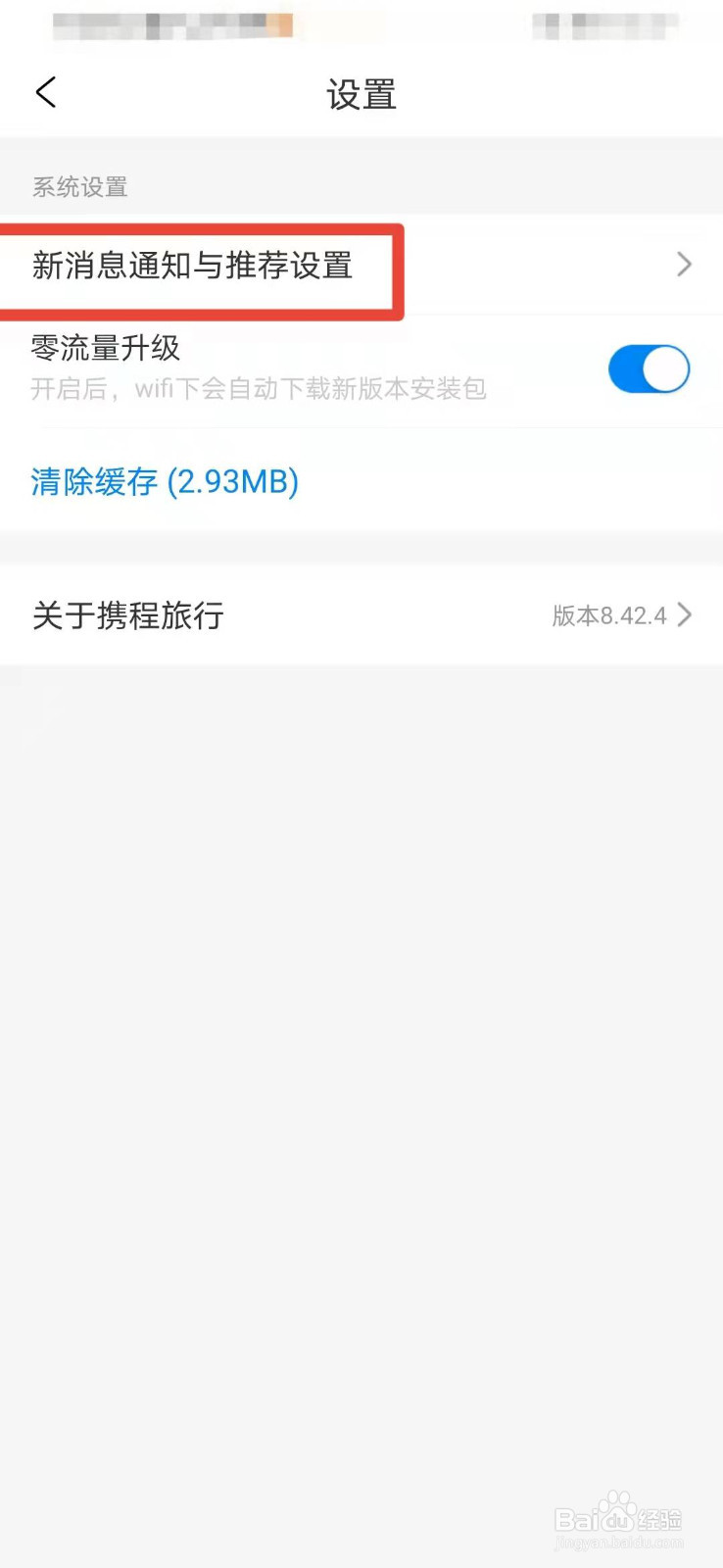 携程如何关闭个性推荐