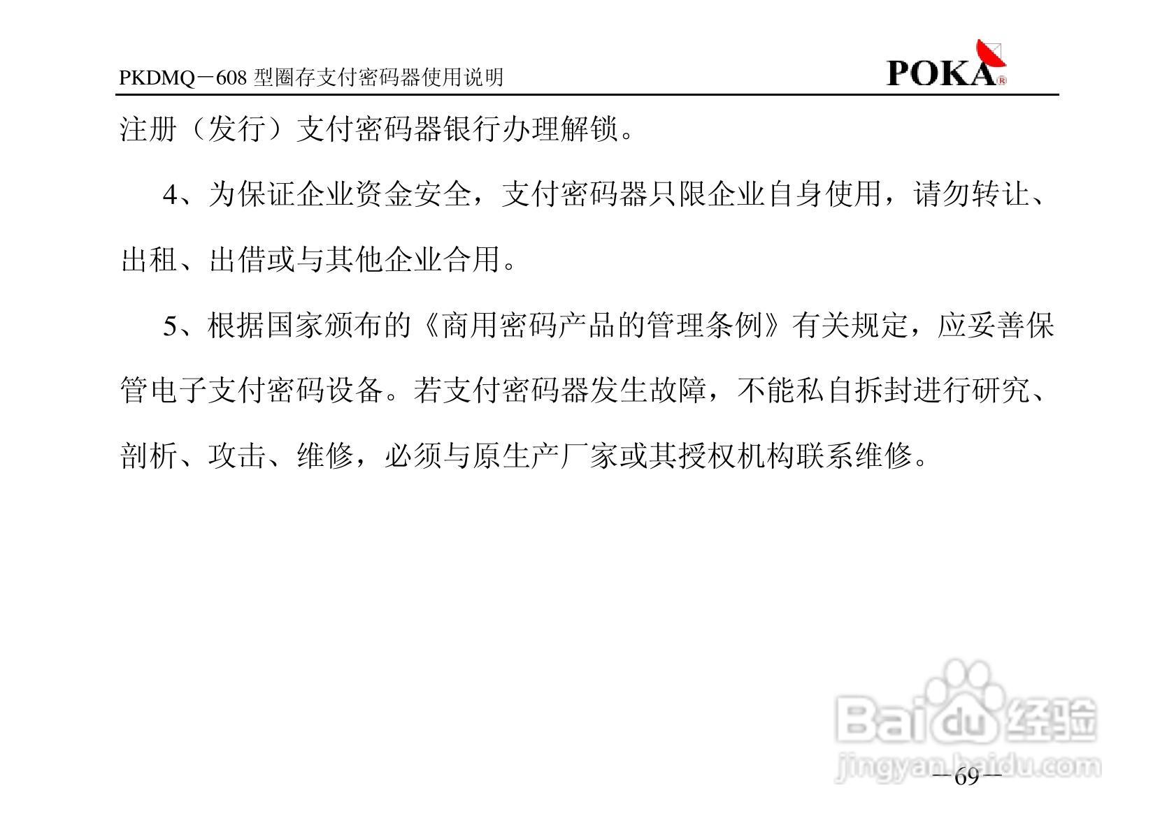 宝嘉电子PKDMQ-608圈存密码器用户手册:[7]