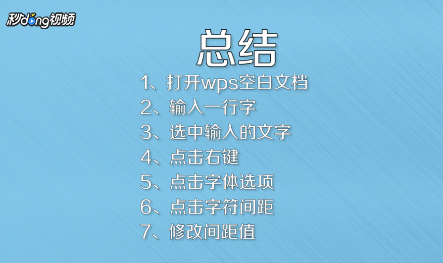 WPS如何调整设置字间距