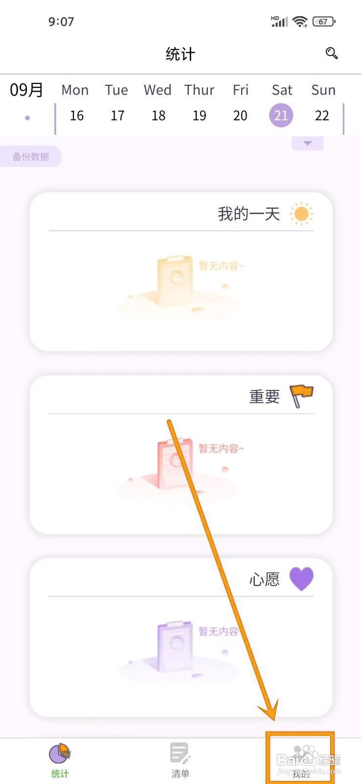 如何关闭《愿望清单》的统计页