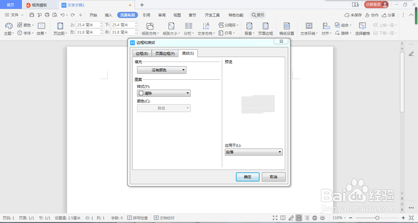 WPS在哪里给页面设置底纹