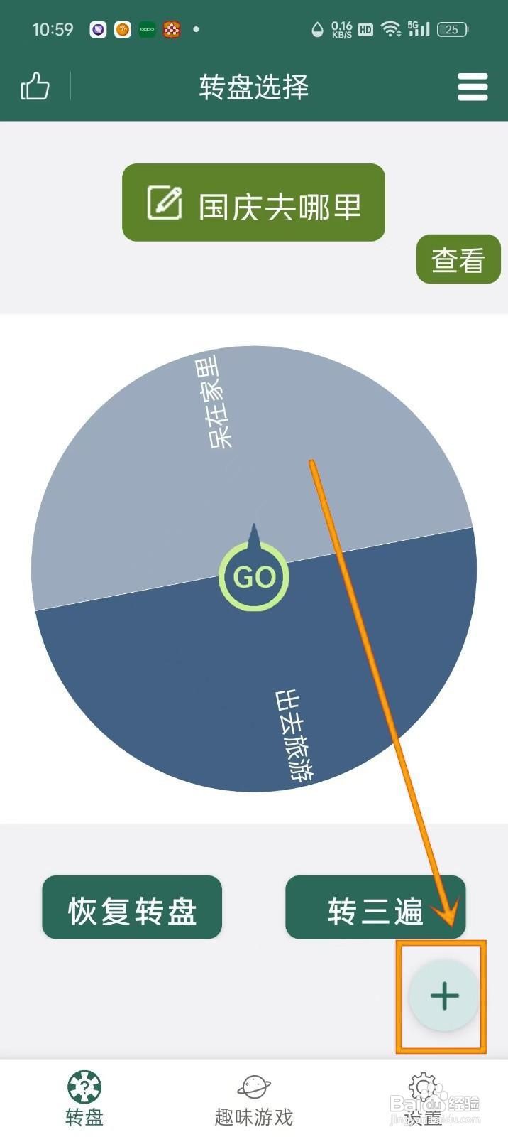 如何在《转盘决定》中选择转盘模板？