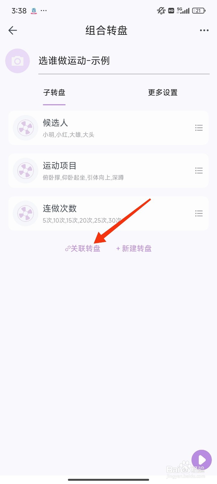 转盘做决定怎么设置关联转盘？