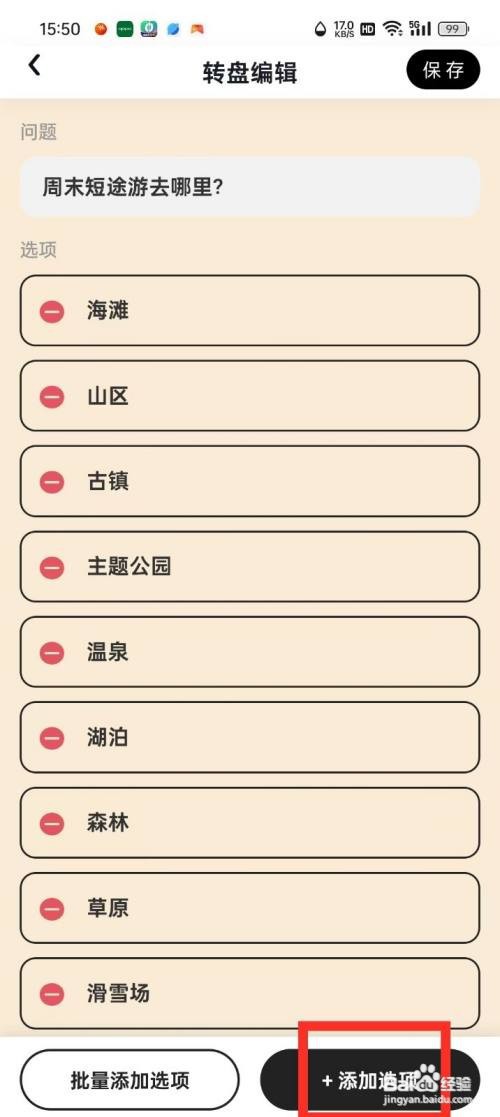 《快乐决定》转盘如何添加选项