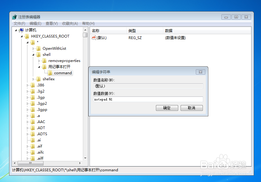 win7系统鼠标右键菜单添加“用记事本打开”选项