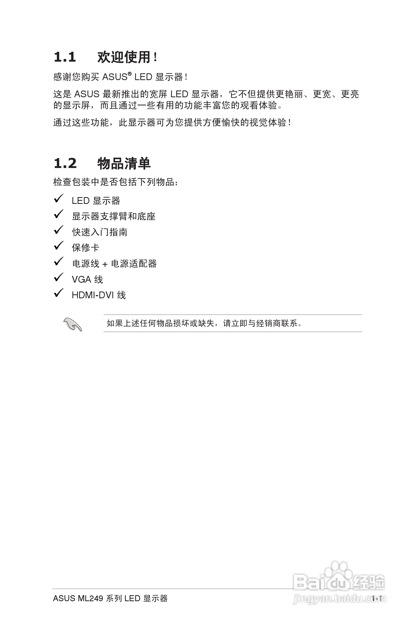 华硕ML249H液晶显示器使用说明书:[1]