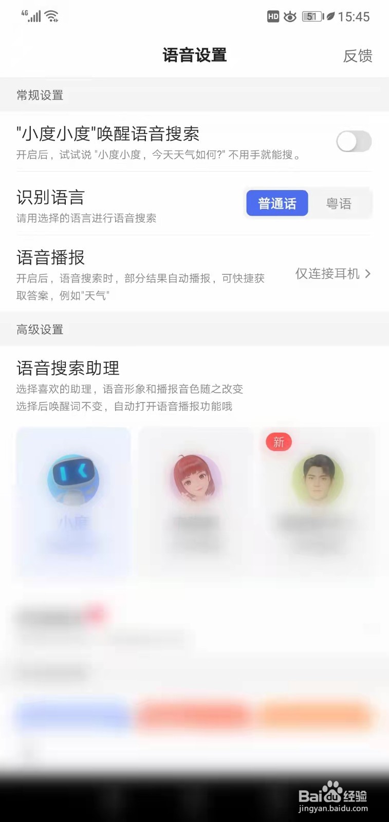 百度APP如何设置粤语搜索