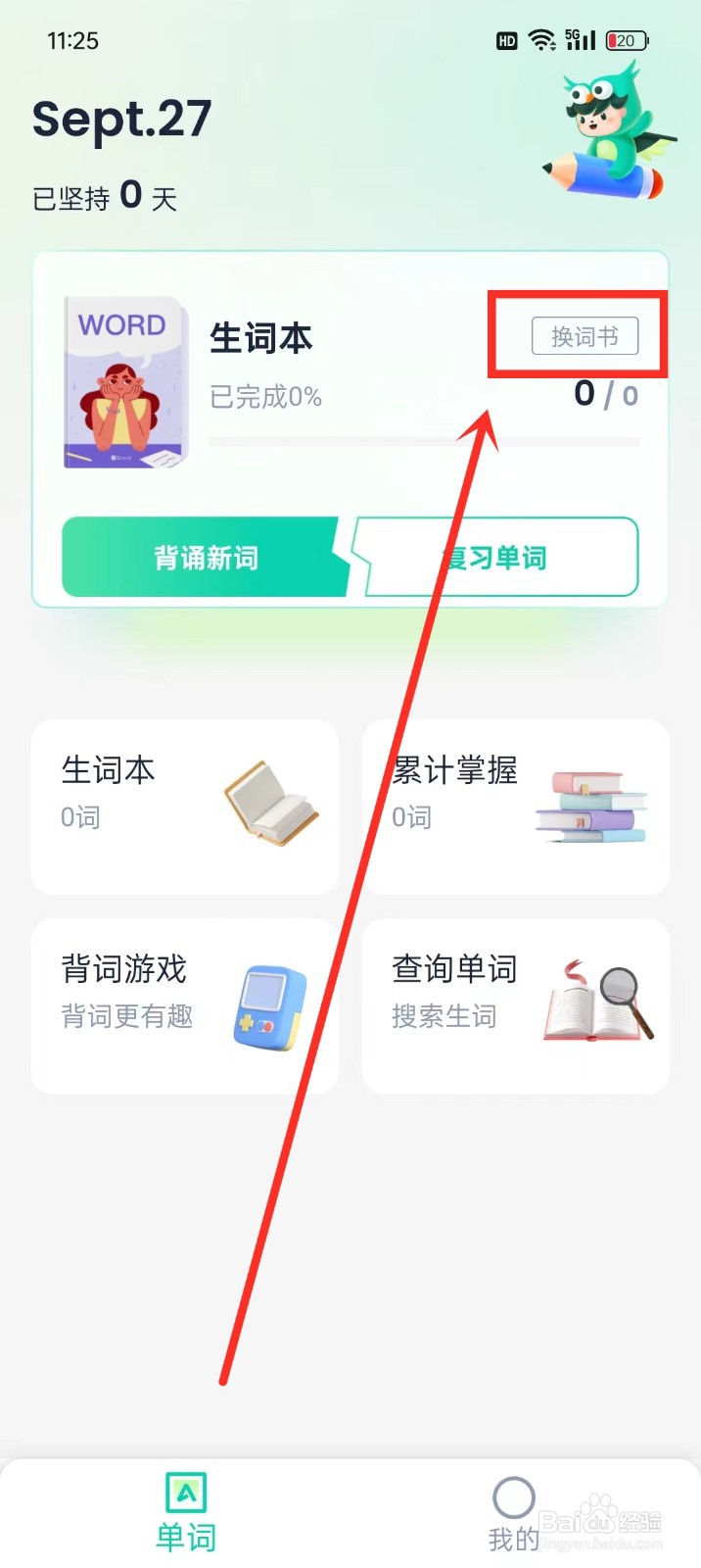 《忘记背单词》怎么更换词书