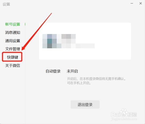 微信软件中快捷键设置在哪里