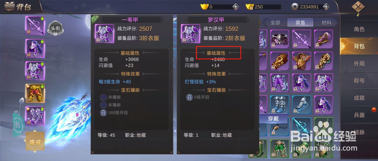 侠隐风云如何查看罗汉甲的【基础属性】？