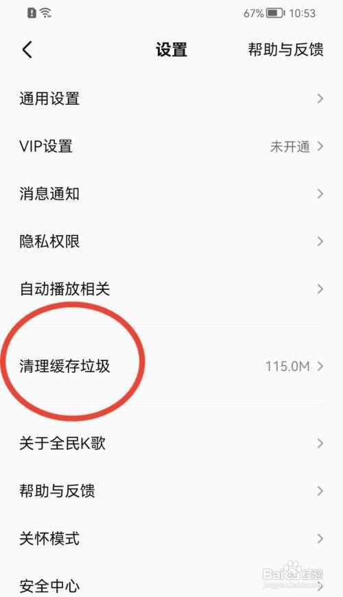 全民K歌怎样清理缓存垃圾