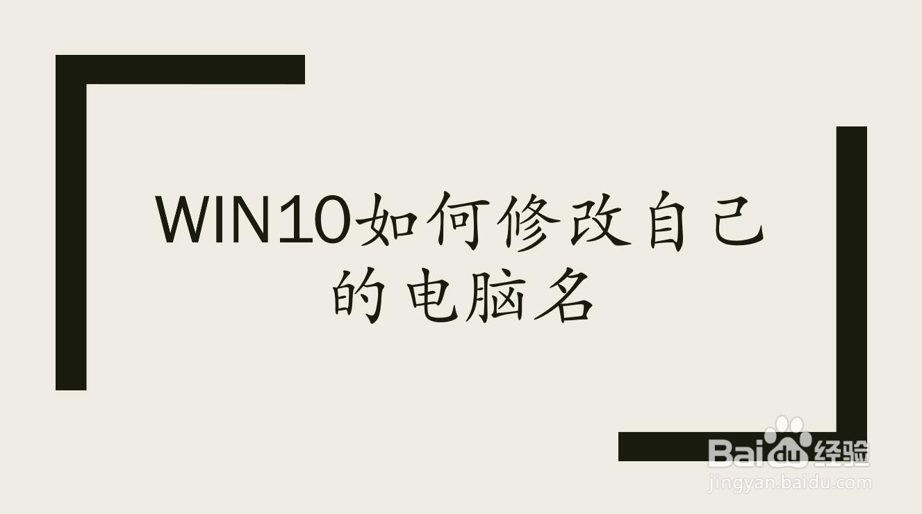 win10如何修改自己的电脑名